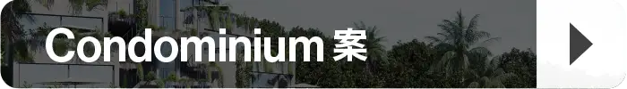 Condominium案