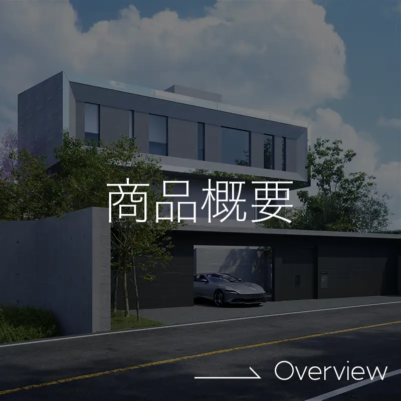 商品概要 →Concept