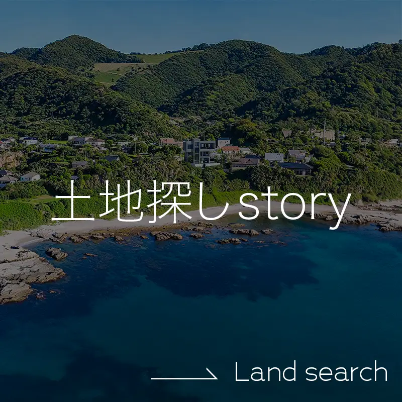 土地探しStory →Overview
