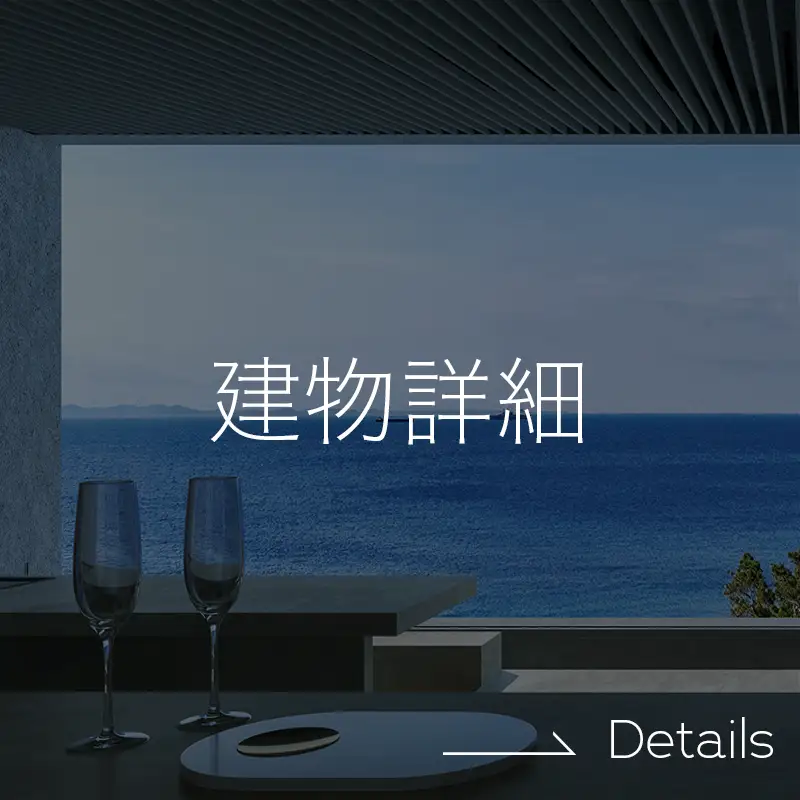 建物詳細 →Detail